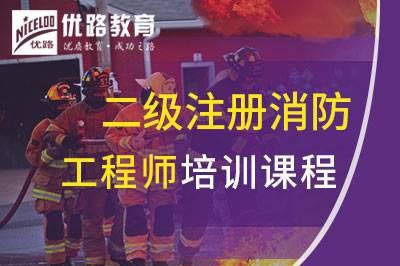 丹东二级注册消防工程师课程