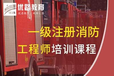 丹东一级消防工程师培训课程